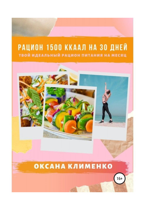Книга Рацион 1500 ккал на 30 дней: Твой идеальный рацион питания на месяц