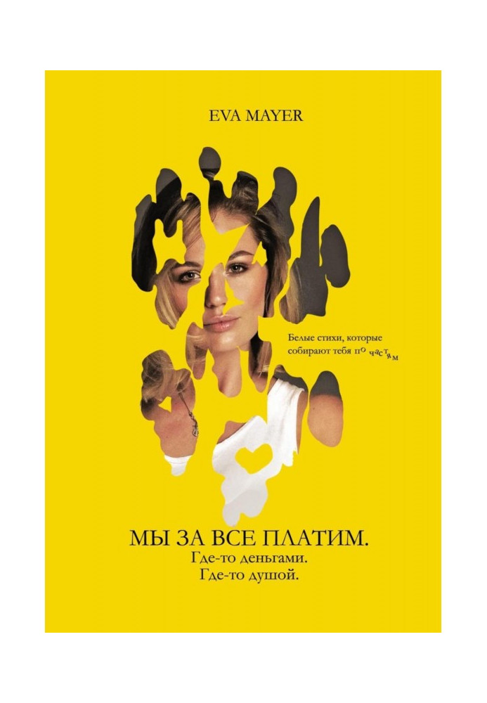 Книга Ми за все платимо. Десь – грошима. Десь – душею. Проза та вірші