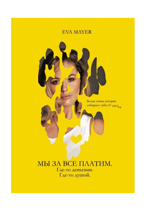 Книга Ми за все платимо. Десь – грошима. Десь – душею. Проза та вірші