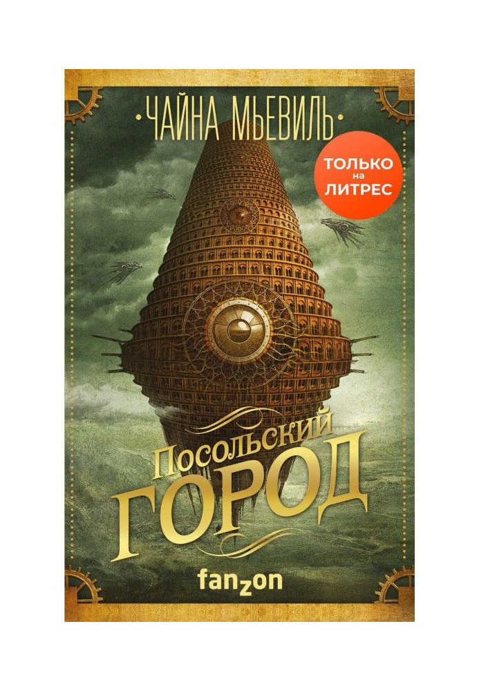 Книга Посольське місто