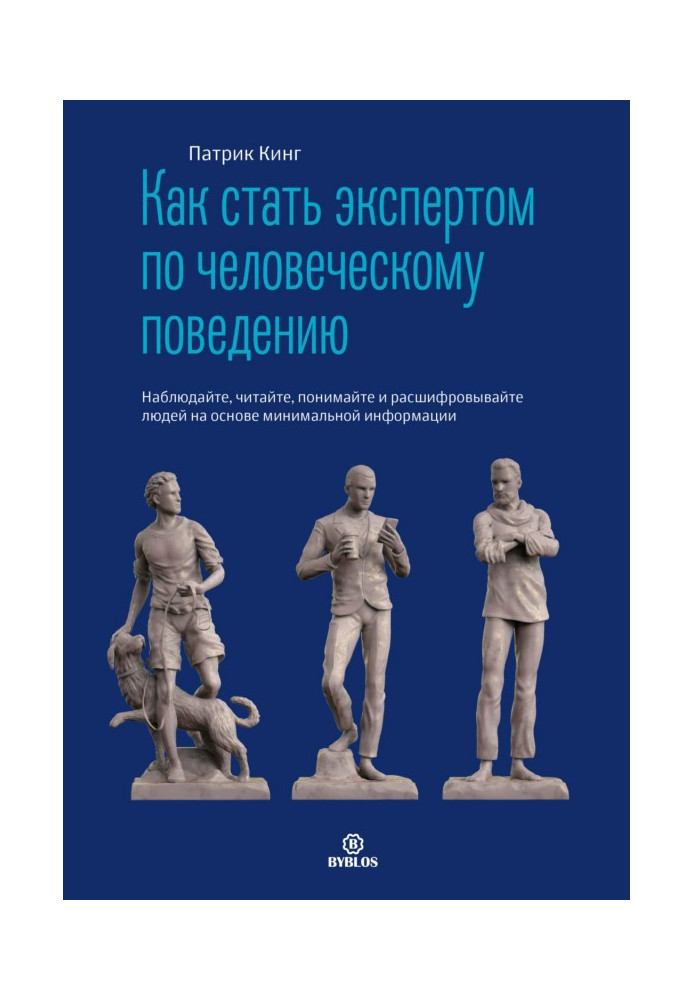 Книга Как стать экспертом по человеческому поведению. Наблюдайте, читайте, понимайте и расшифровывайте людей на основе минимальн