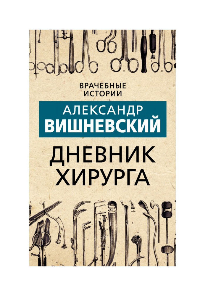 Книга Дневник хирурга