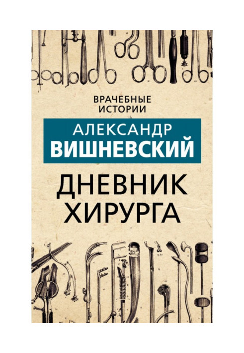 Книга Дневник хирурга