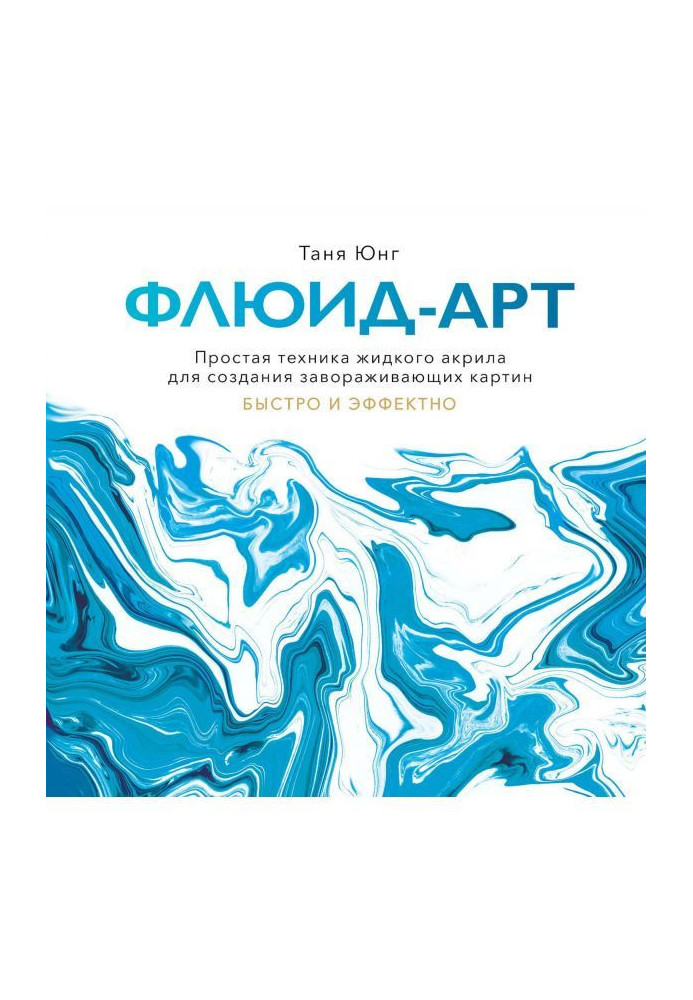 Книга Флюид-арт