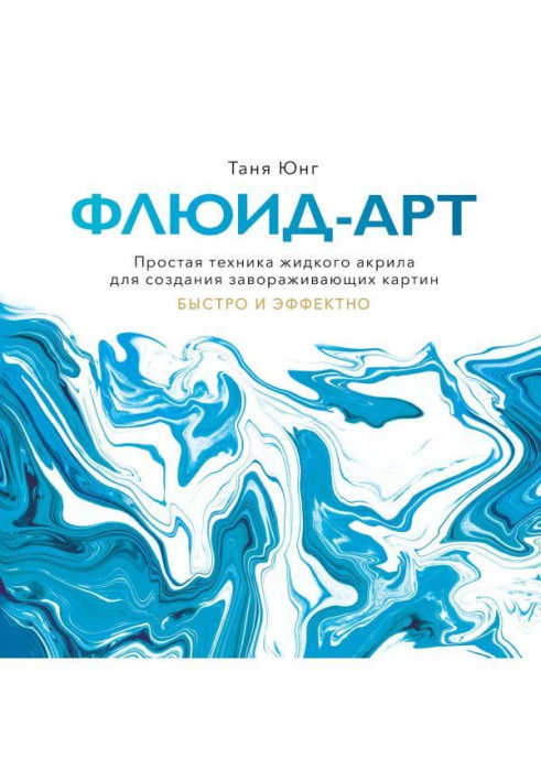 Книга Флюид-арт