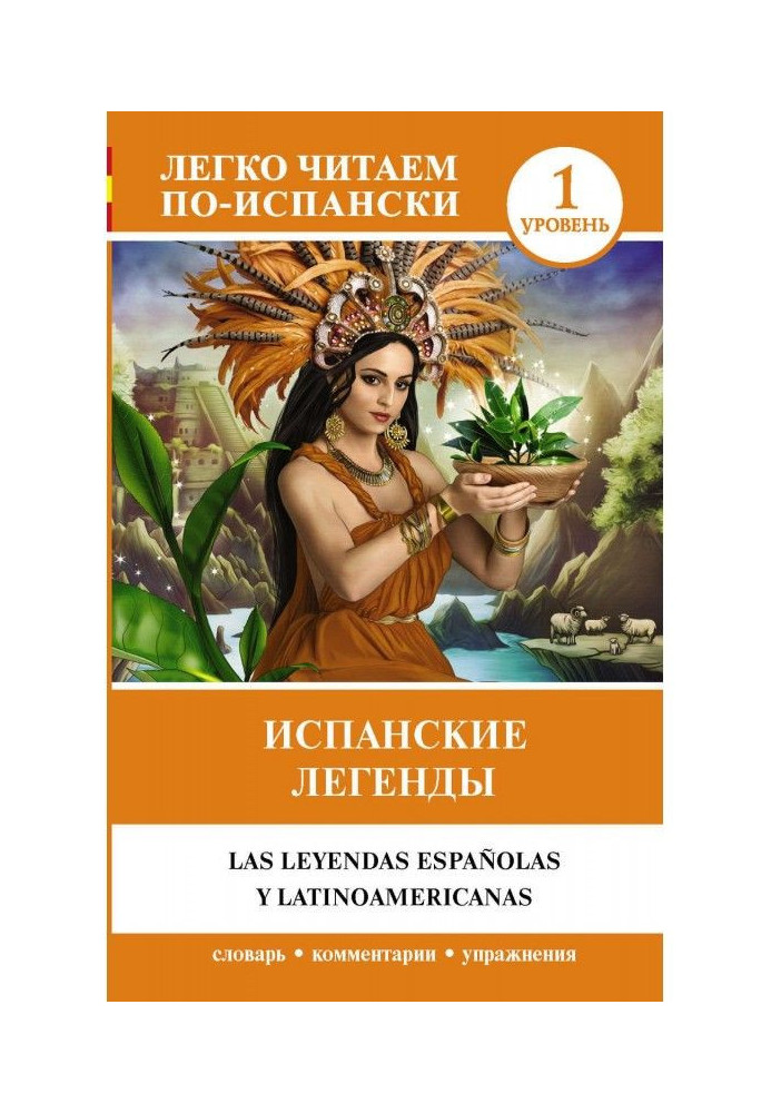 Книга Испанские легенды / Las leyendas españolas y latinoamericanas