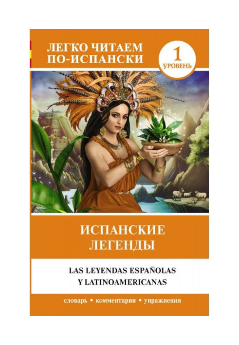 Книга Испанские легенды / Las leyendas españolas y latinoamericanas