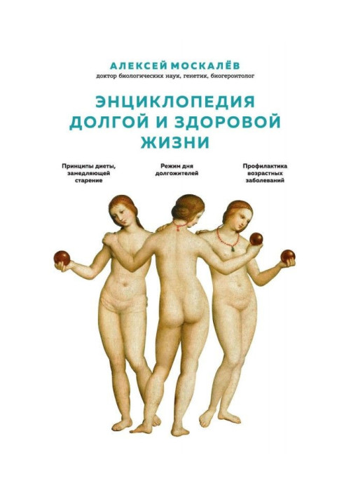 Книга Энциклопедия долгой и здоровой жизни