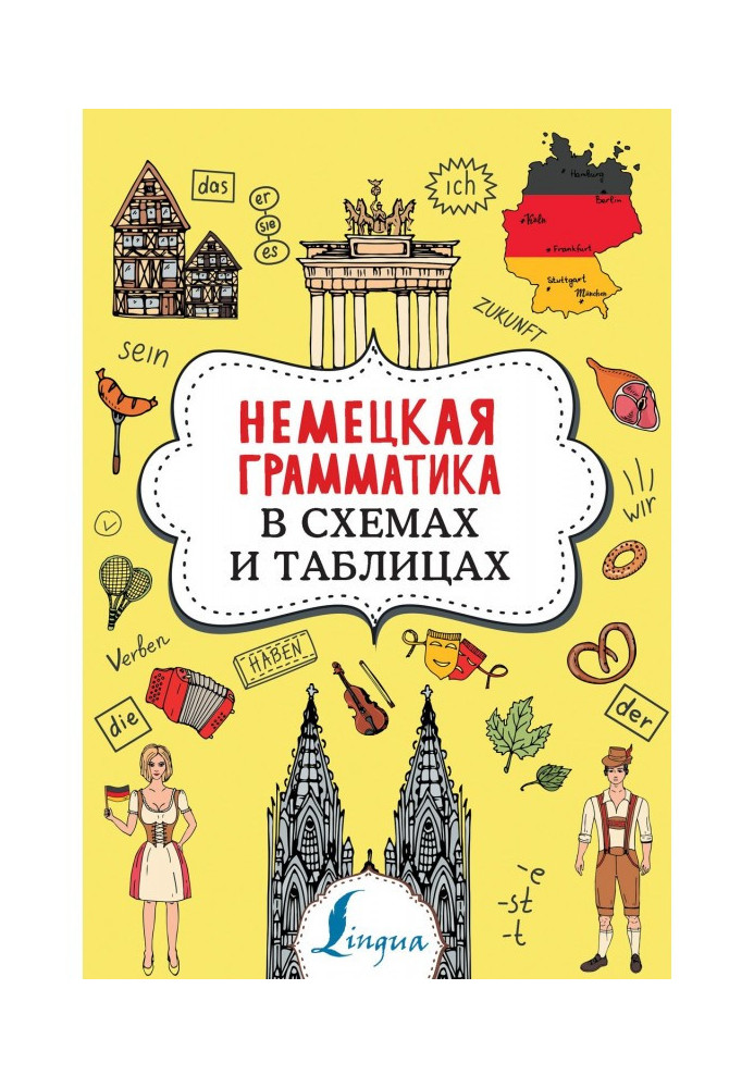 Книга Німецька граматика у схемах та таблицях