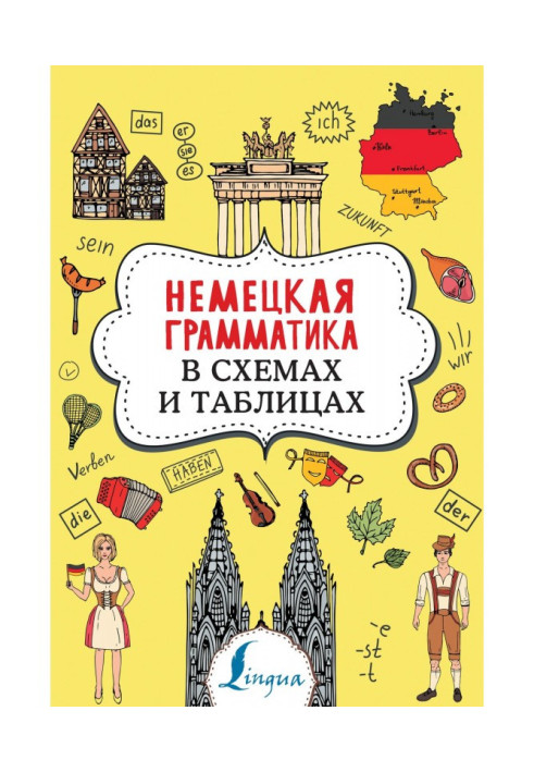 Книга Німецька граматика у схемах та таблицях