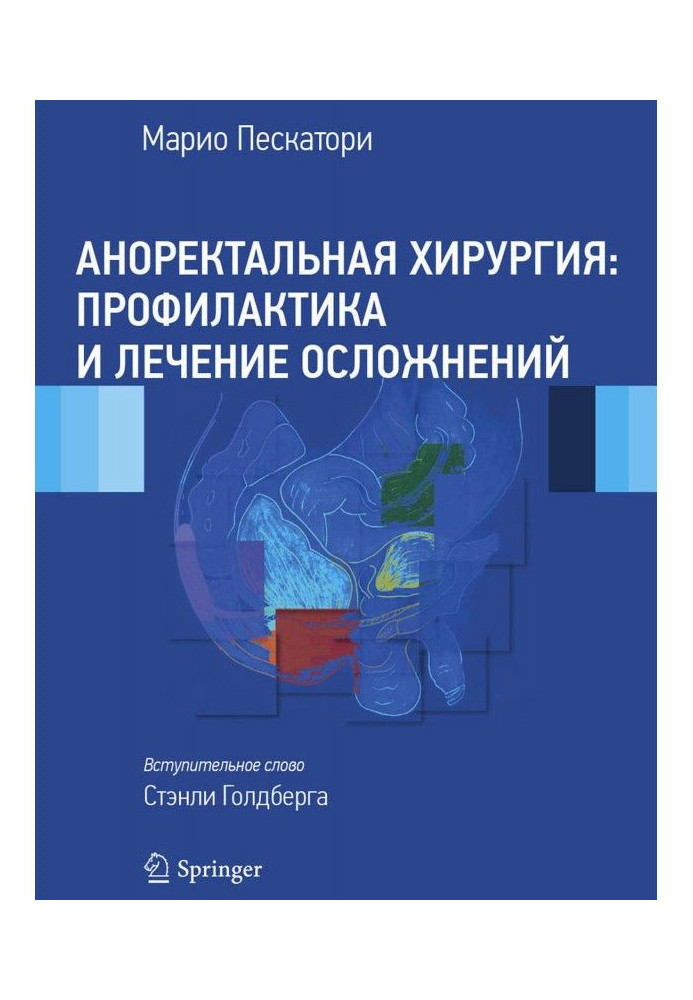Книга Аноректальная хирургия: профилактика и лечение осложнений
