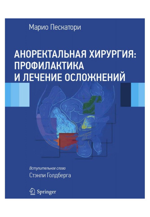 Книга Аноректальная хирургия: профилактика и лечение осложнений