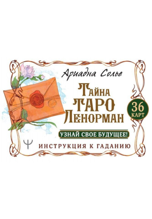 Книга Таємниця Таро Ленорман. Дізнайся про своє майбутнє! 36 карт. Інструкція до ворожіння