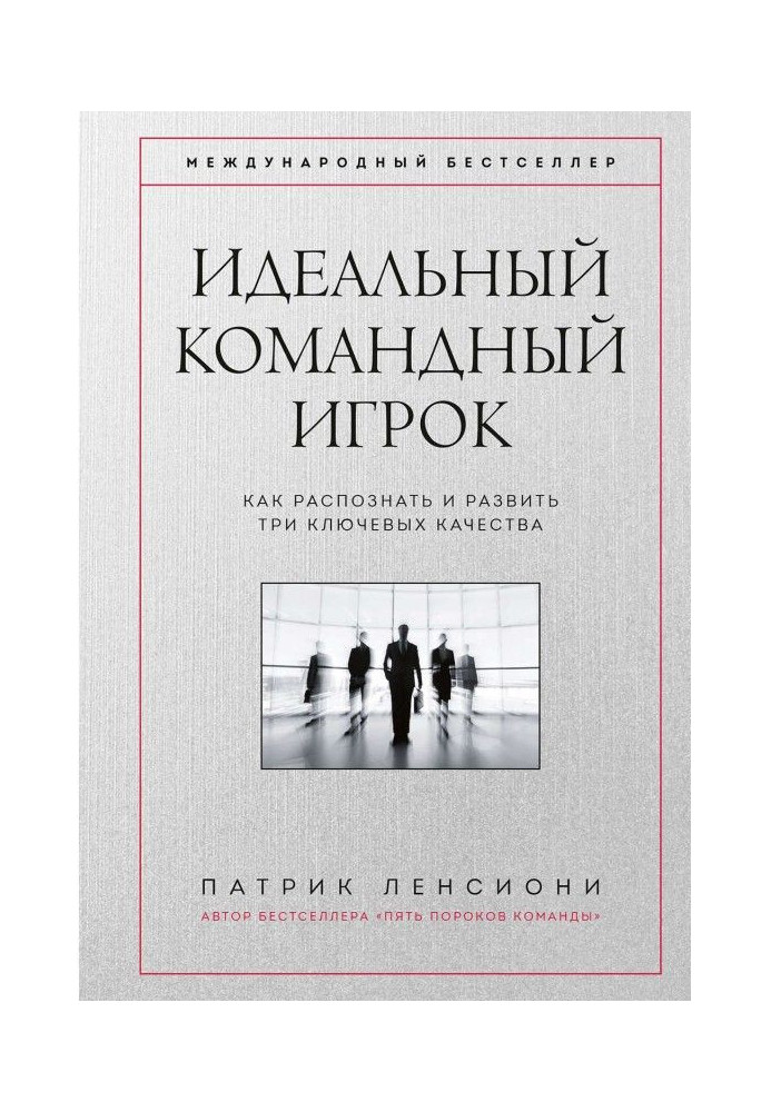 Книга Идеальный командный игрок