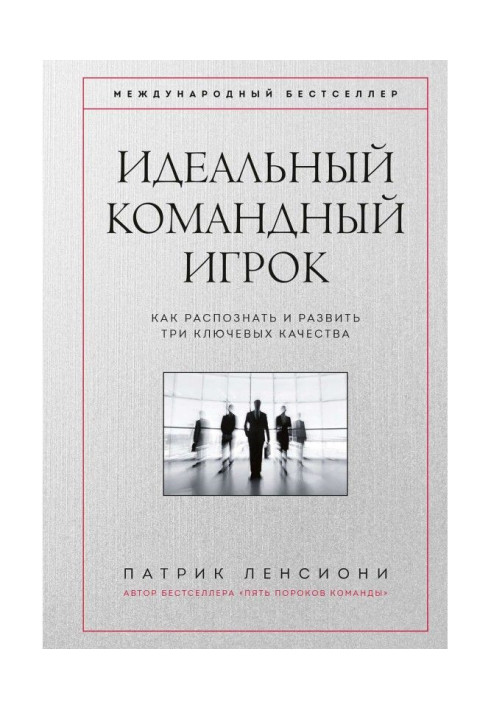 Книга Идеальный командный игрок