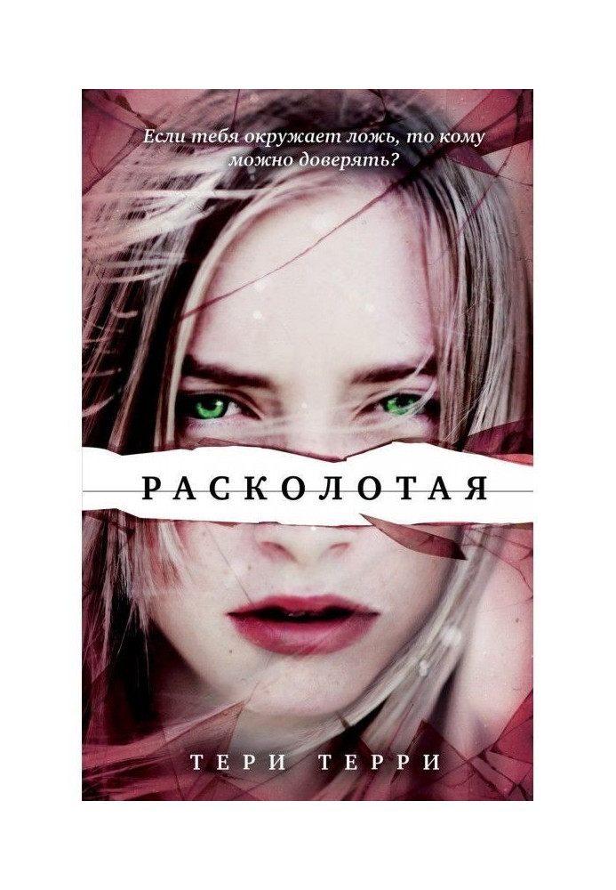 Книга Розколота