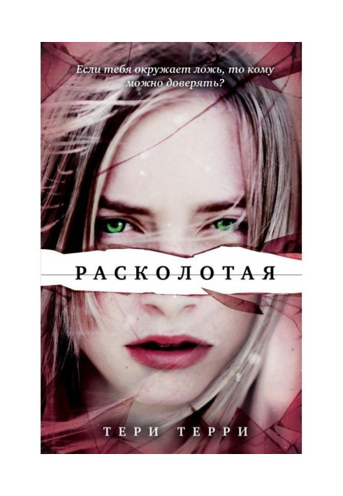 Книга Розколота