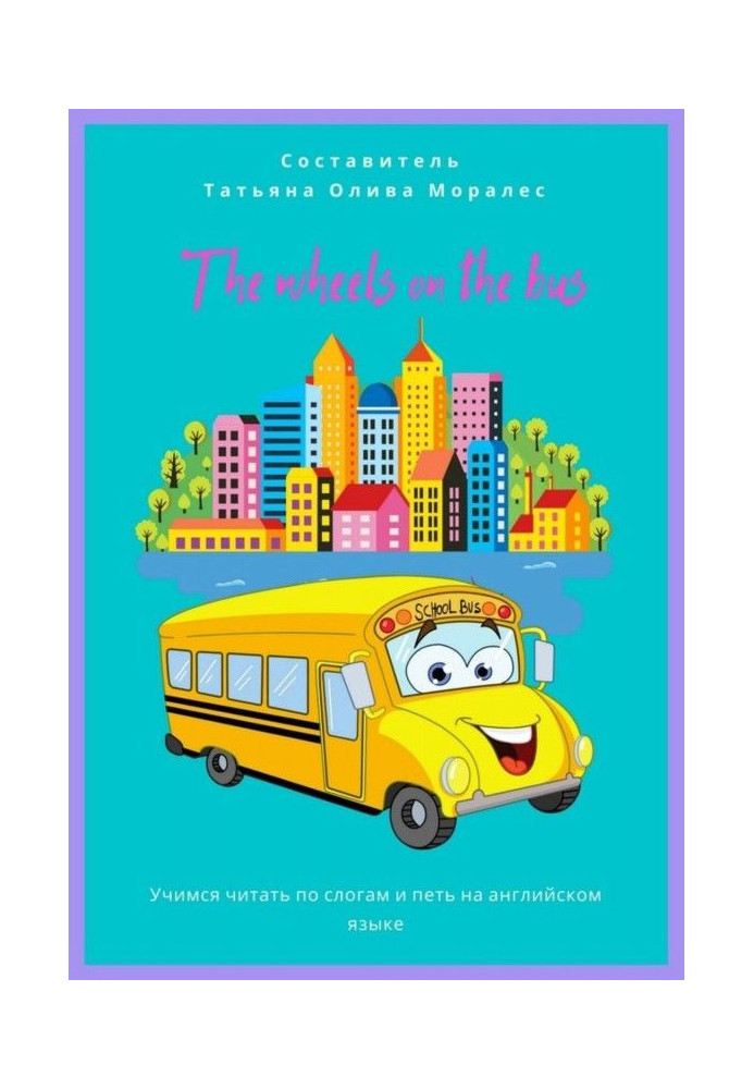 Книга wheels on the bus. Вчимося читати за слогами і співати англійською мовою