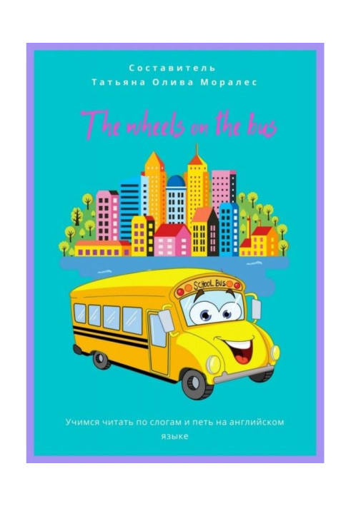 Книга wheels on the bus. Вчимося читати за слогами і співати англійською мовою