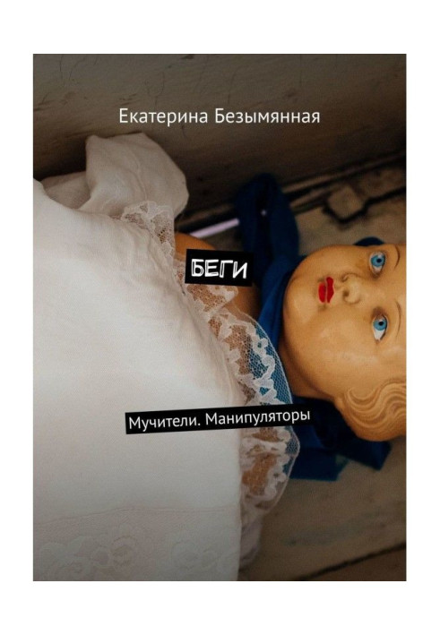 Книга Біжи. Мучителі. Маніпулятори