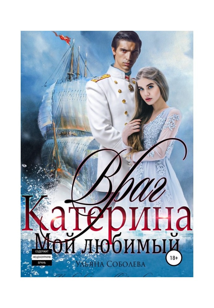Книга Ворог мій коханий