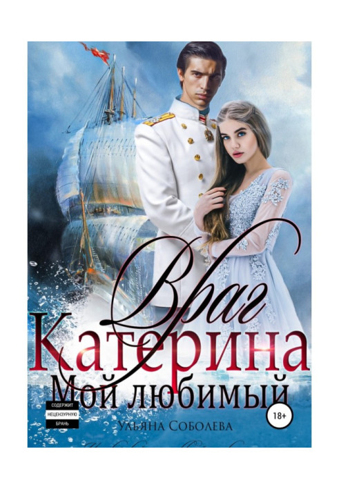 Книга Враг мой любимый