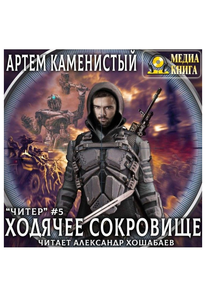 Книга Ходячий скарб