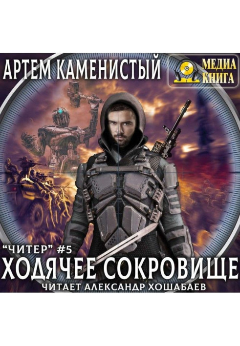 Книга Ходячий скарб