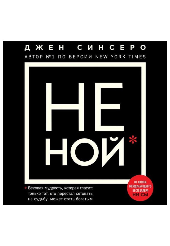 Книга НЕ НОЙ. Только тот, кто перестал сетовать на судьбу, может стать богатым