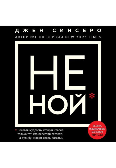 Книга НЕ НОЙ. Только тот, кто перестал сетовать на судьбу, может стать богатым