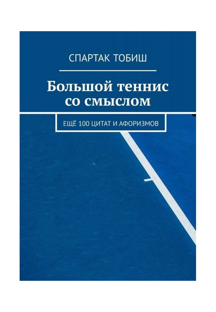Book Large tennis with sense. 100 quotations and aphorisms