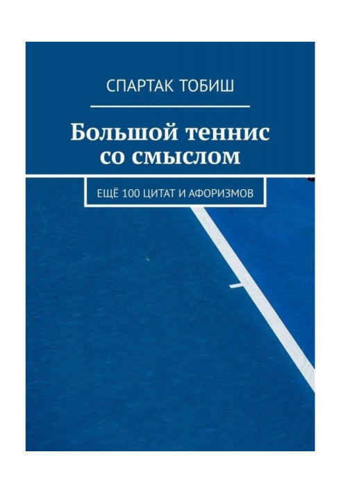 Книга Большой теннис со смыслом. Ещё 100 цитат и афоризмов