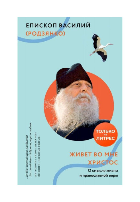 Книга Живе в мені Христос. Про сенс життя і православної віри
