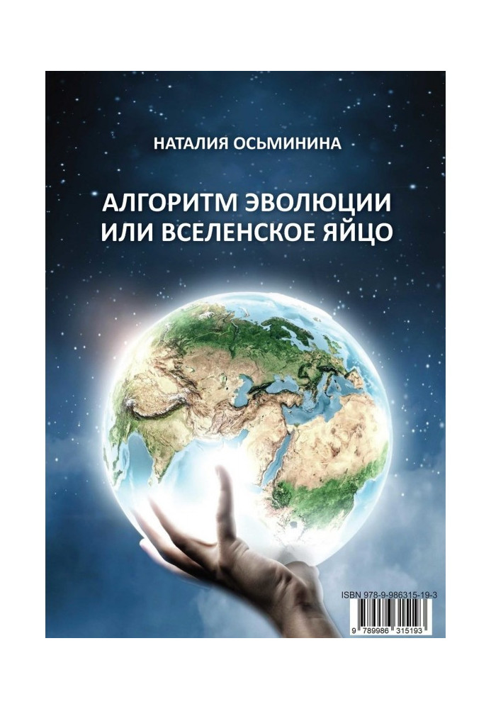Книга Алгоритм эволюции или Вселенское яйцо
