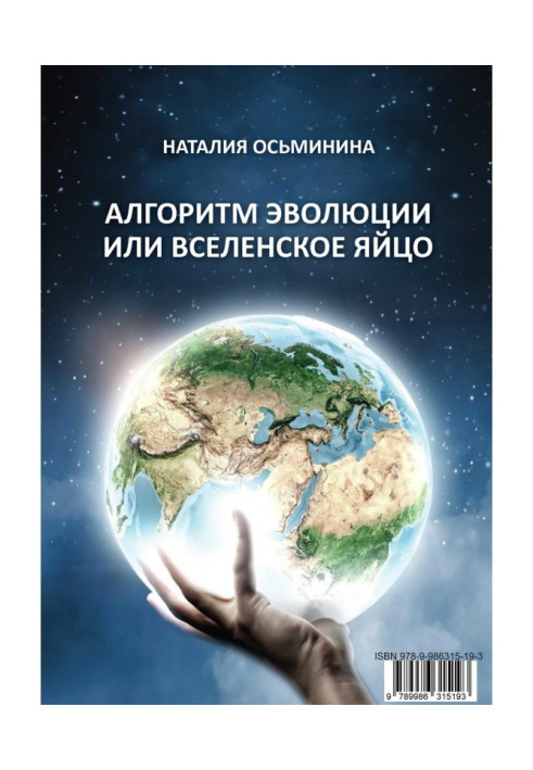 Книга Алгоритм эволюции или Вселенское яйцо