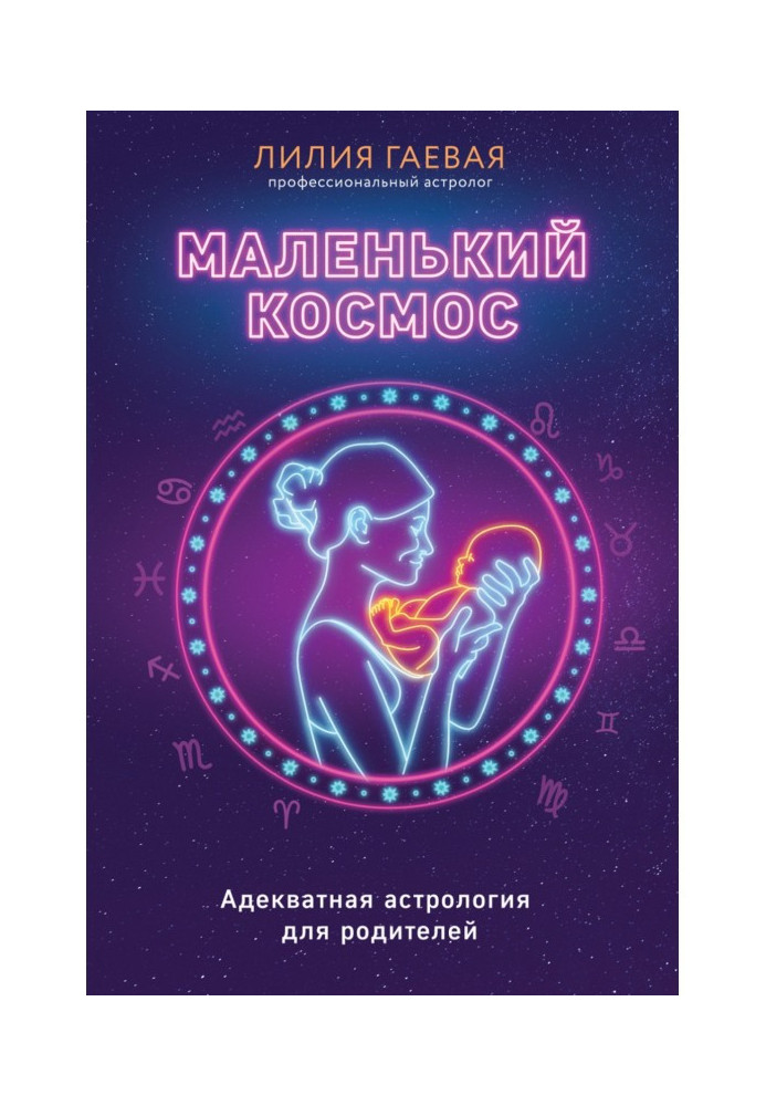 Книга Невеликий космос. Адекватна астрологія для батьків