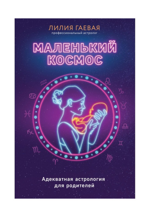 Книга Невеликий космос. Адекватна астрологія для батьків
