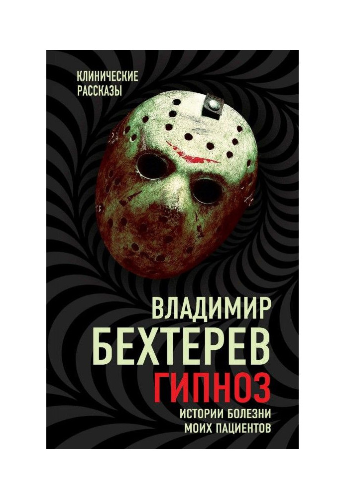 Книга Гипноз. Истории болезни моих пациентов