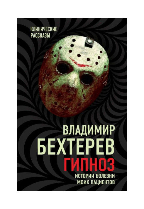 Книга Гипноз. Истории болезни моих пациентов