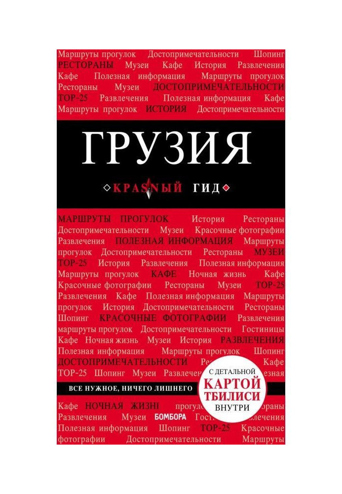 Книга Грузия. Путеводитель
