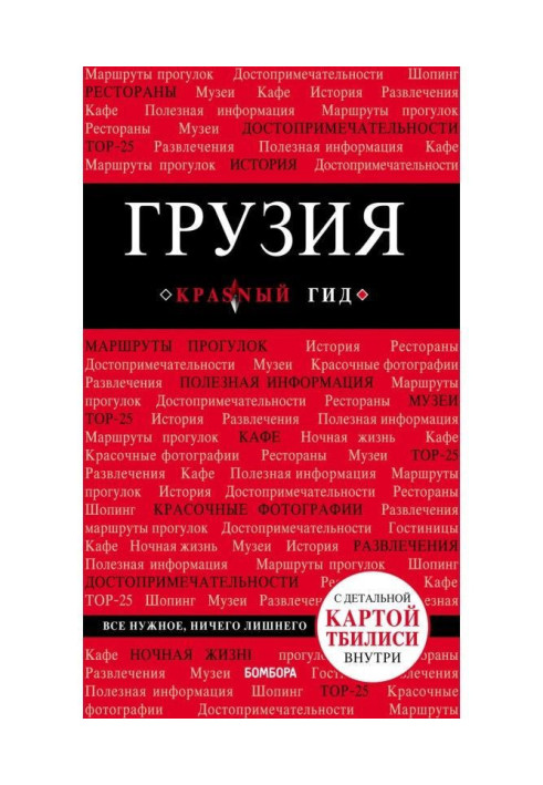 Книга Грузия. Путеводитель