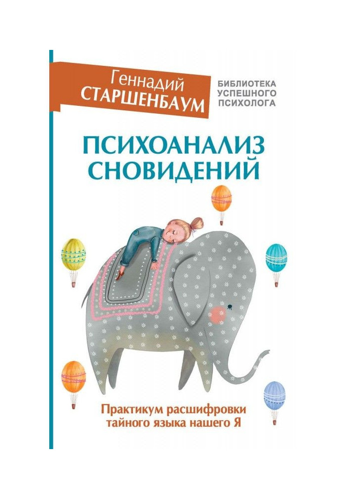 Book Psycho-analysis of dreams. Practical work of decoding of secret language our I