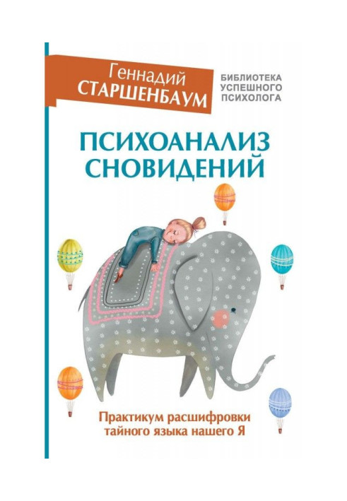 Book Psycho-analysis of dreams. Practical work of decoding of secret language our I