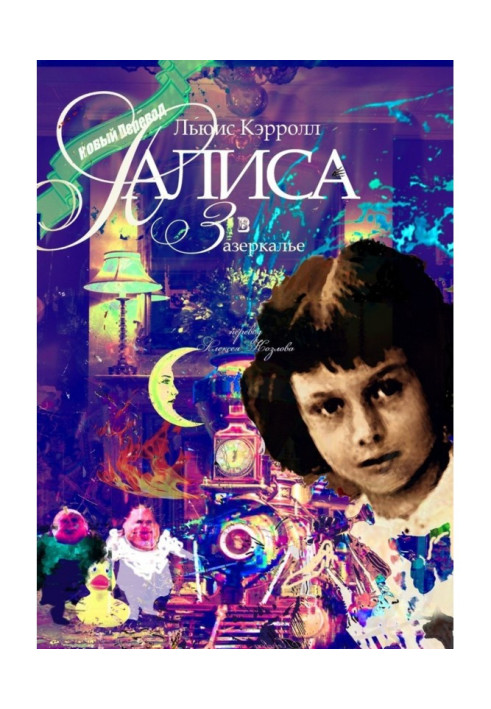 Book Alice is in The world behind the looking-glass. Translation of Aleksej Козлова