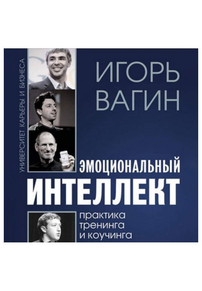 Книга Емоційний інтелект
