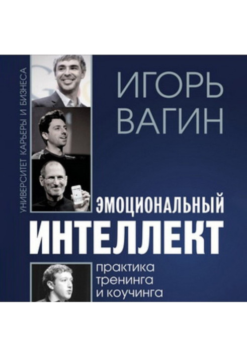 Книга Емоційний інтелект