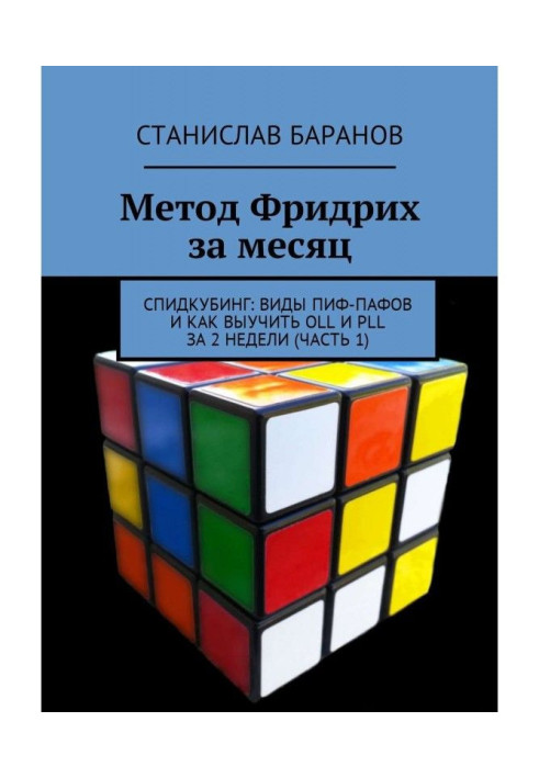 Книга Метод Фрідріх за місяць. Спидкубинг: види Пиф-Пафов і як вивчити OLL і PLL за 2 тижні (частина 1)