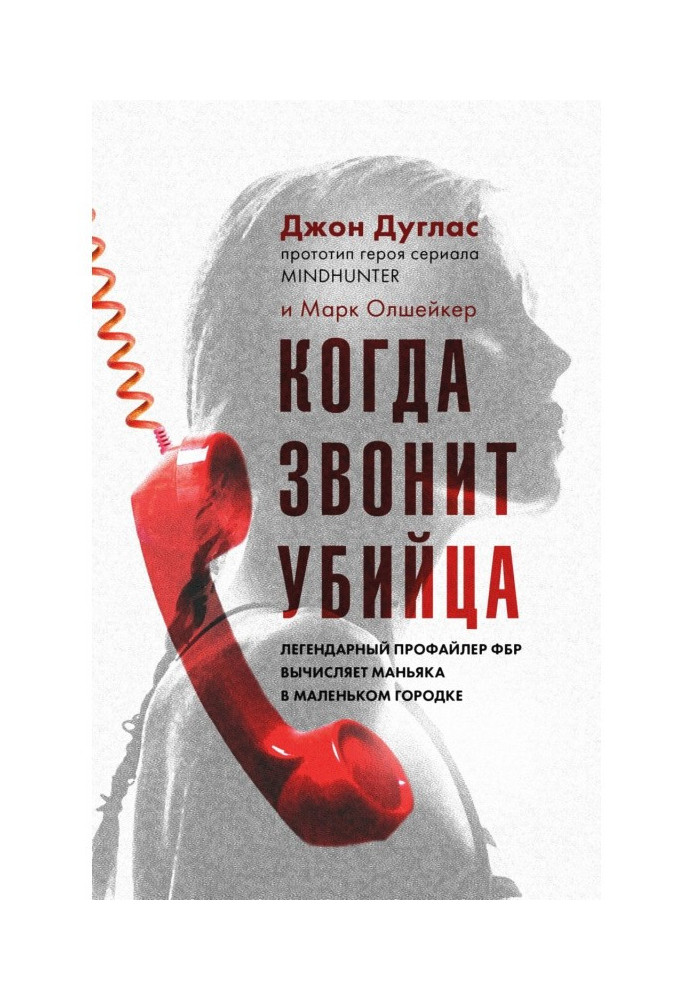 Книга Когда звонит убийца. Легендарный профайлер ФБР вычисляет маньяка в маленьком городке