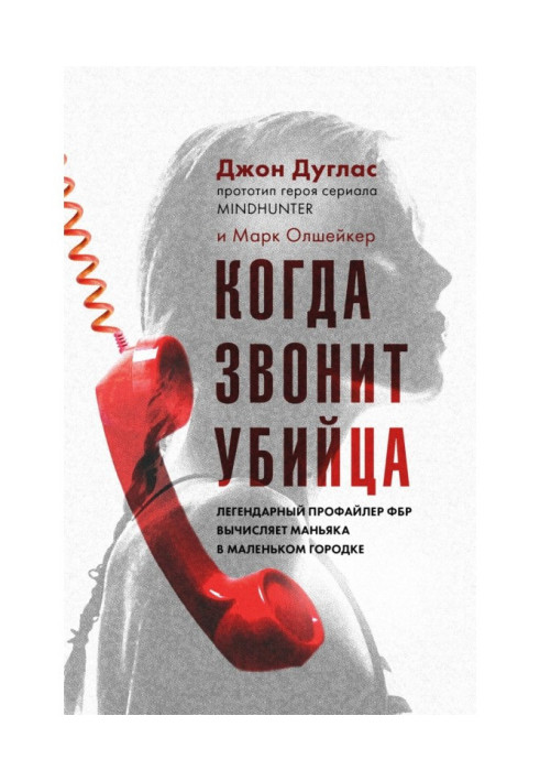 Книга Когда звонит убийца. Легендарный профайлер ФБР вычисляет маньяка в маленьком городке