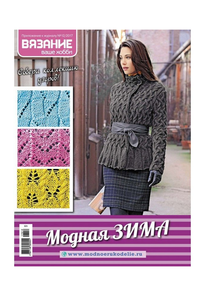 Book Knitting is your hobby. Appendix №12/2017. Fashionable winter